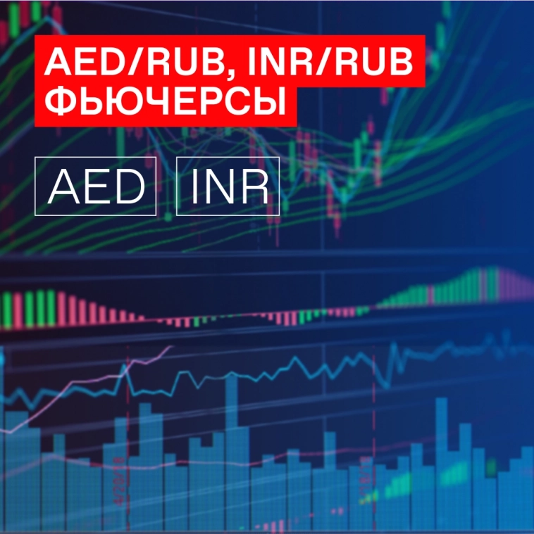 📈 Фьючерсы на дирхамы и рупии на Московской бирже