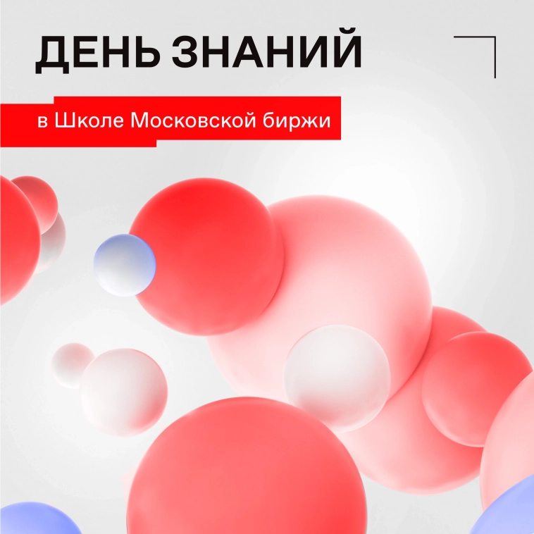 💯 Приходите учиться в Школу Московской биржи!