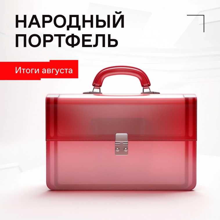 💼 Народный портфель: итоги августа