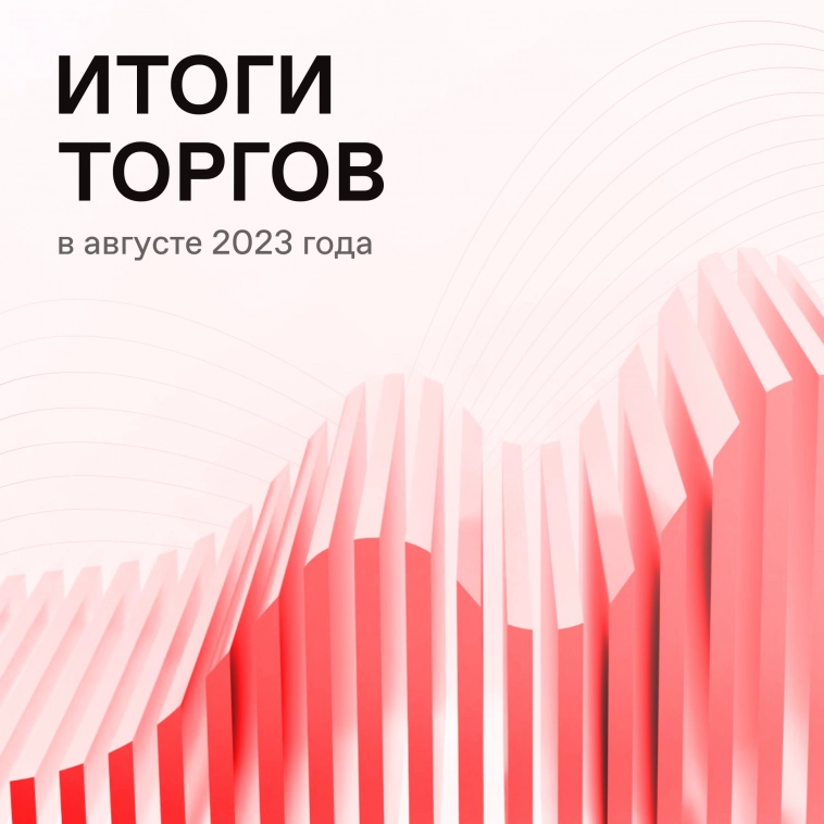 🔍 Подвели итоги торгов за август 2023 года