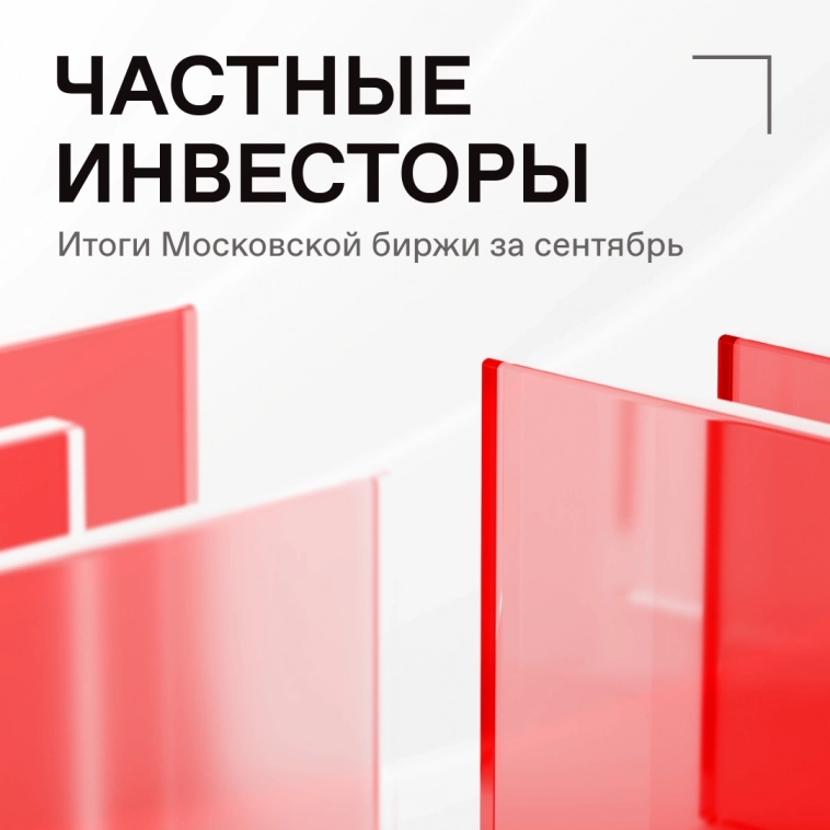 📊 Активность частных инвесторов в сентябре