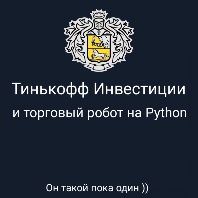 Tinkoff, Тинькофф, прибыльные торговые роботы