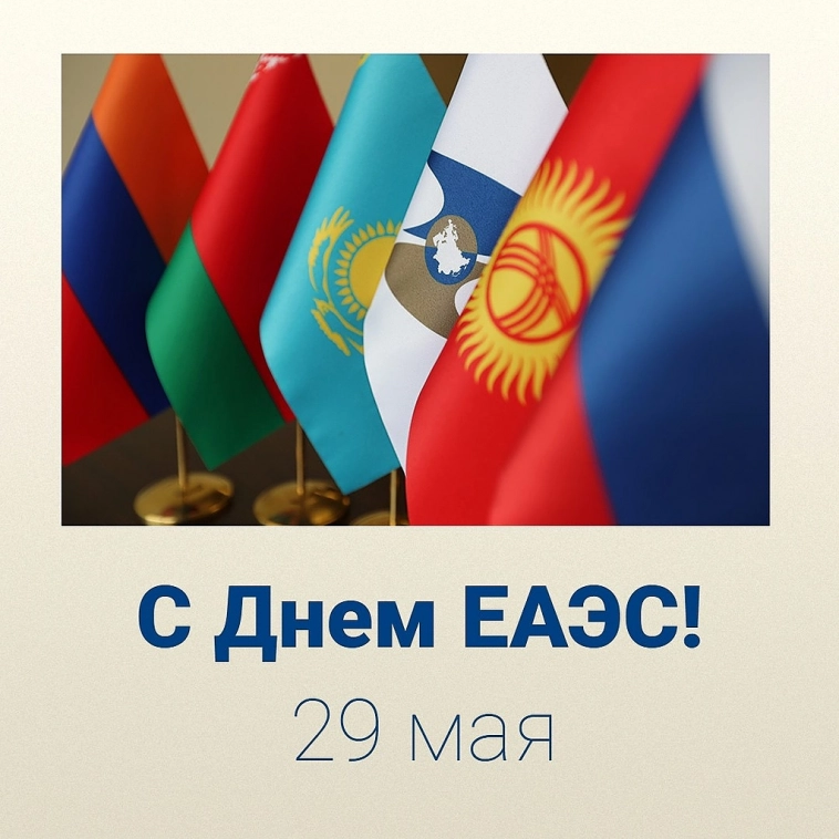 🇦🇲🇧🇾🇰🇿🇰🇬🇷🇺 С Днем ЕАЭС!