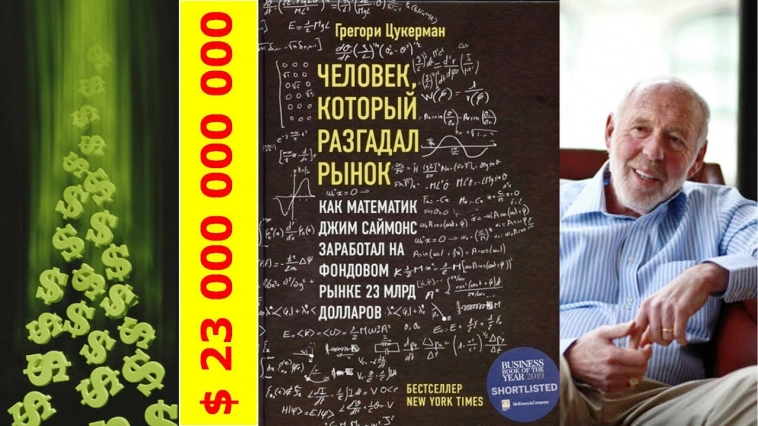 Рецензия на книгу о Джиме Саймонсе: основателе фонда Medallion с средней доходностью в 66% годовых