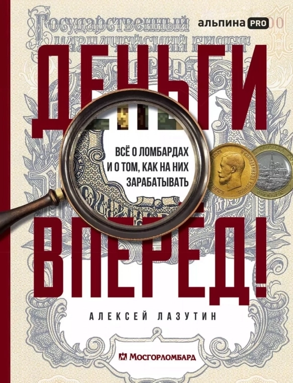 Как ломбарды зарабатывают миллиарды - книга Мосгорломбарда про отрасль и золото