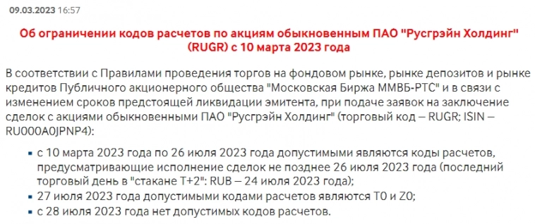 Русгрэйн Холдинг: Прекращение торгов / Делистинг 24 июля 2023 года