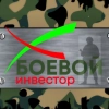 Аватар Боевой Инвестор