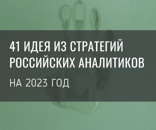 41 идея из стратегий российских аналитиков на 2023 год