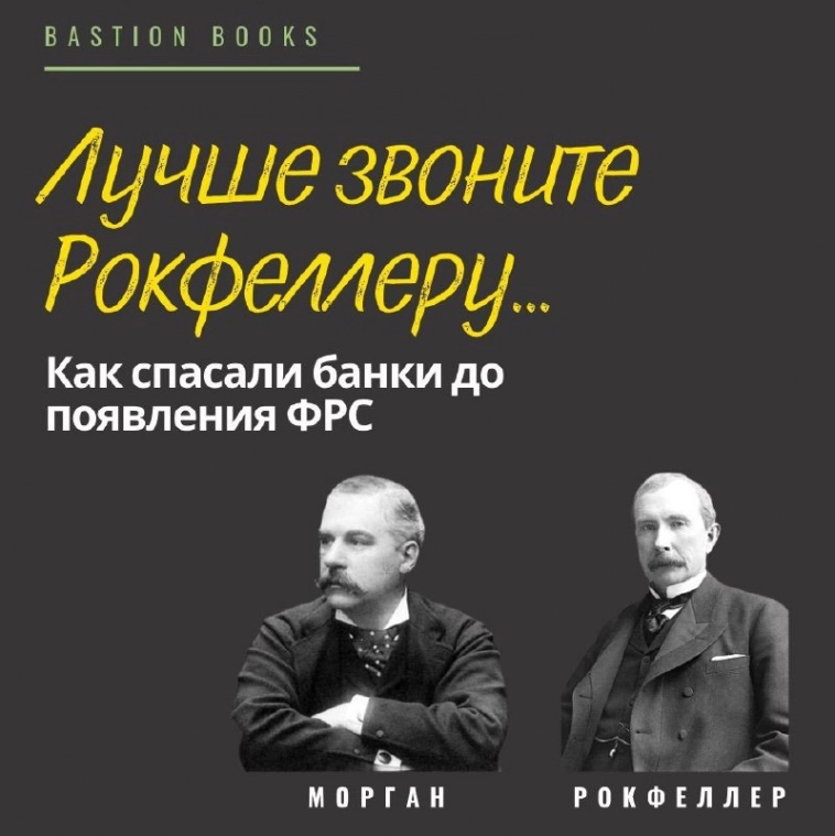 🏦 Лучше звоните Рокфеллеру... Как спасали банки до появления ФРС