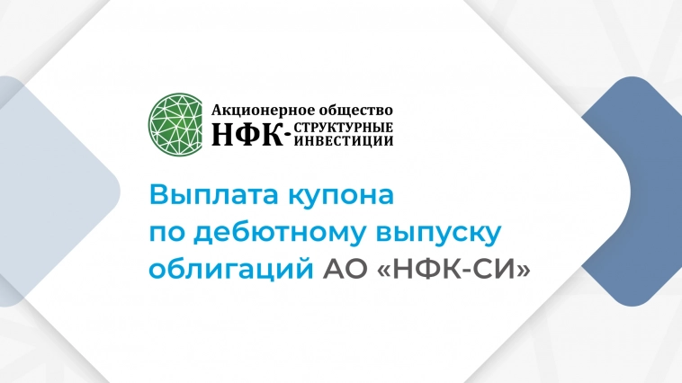 Компания «НФК-Структурные инвестиции» выплатила 1-й купон по 1-му выпуску облигаций