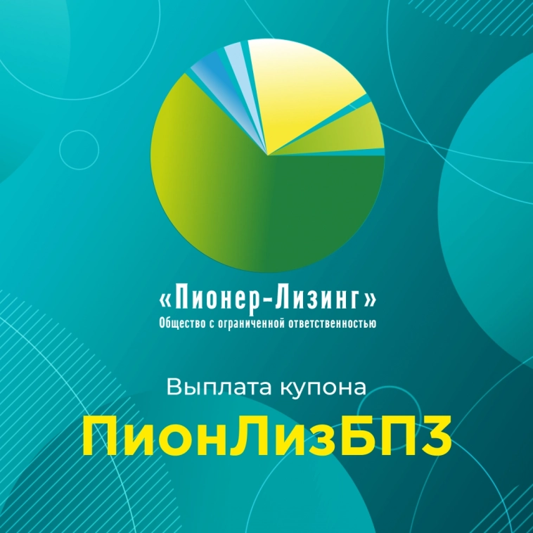 Компания «Пионер-Лизинг» выплатила 45-й купон по 3-му выпуску биржевых облигаций