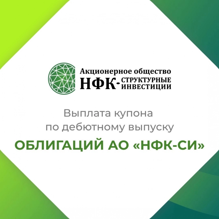 Компания «НФК-Структурные инвестиции» выплатила 4-й купон по 1-му выпуску облигаций