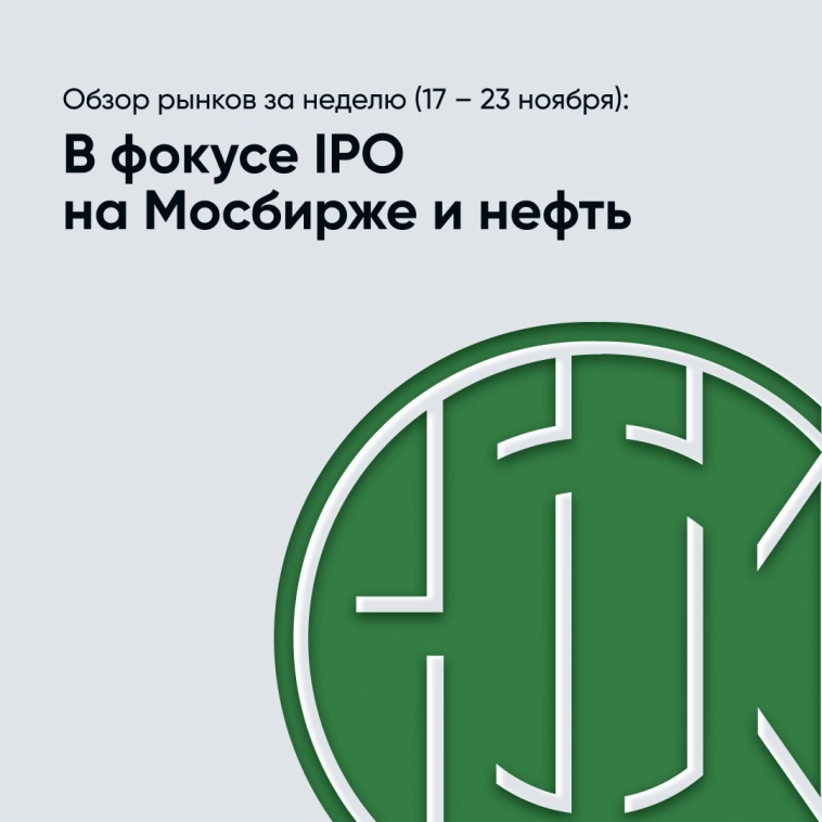 Обзор рынков за неделю (17 – 23 ноября): В фокусе IPO на Мосбирже и нефть