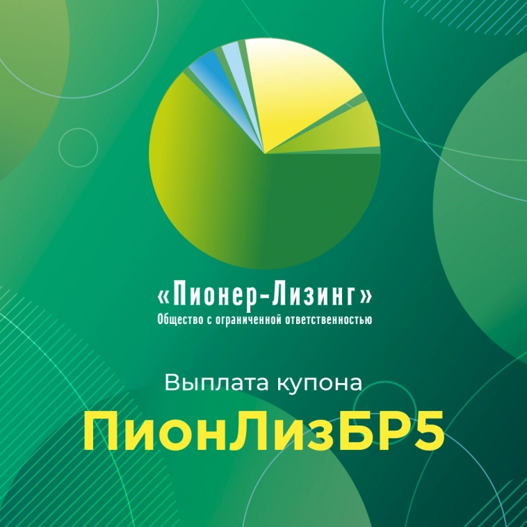 Компания «Пионер-Лизинг» выплатила 19-й купон по 5-му выпуску облигаций, доступному только для квалифицированных инвесторов