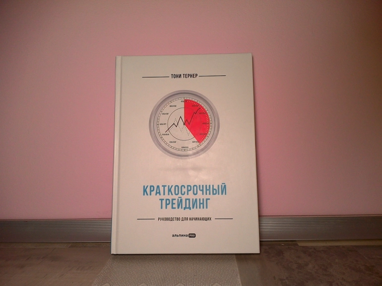 Рецензия на книгу Тони Тернер «Краткосрочный трейдинг: Руководство для начинающих» (A Beginner's Guide to Short-Term Trading)