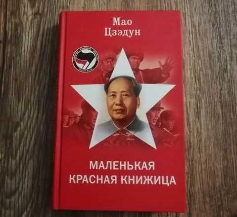 Китайский путь. «Маленькая красная книжица» Мао Цзэдуна