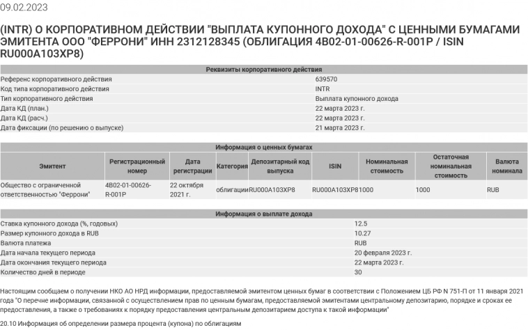 ООО Феррони сохранил ставку мартовского купона на прежнем уровне