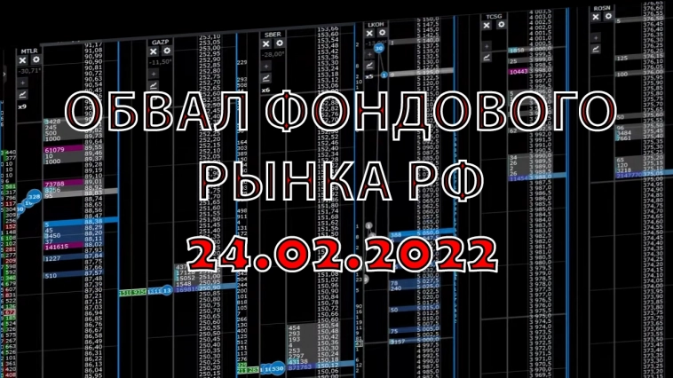 Запись обвала фондового рынка РФ