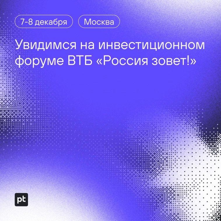 Увидимся на инвестиционном форуме ВТБ «Россия зовет!»