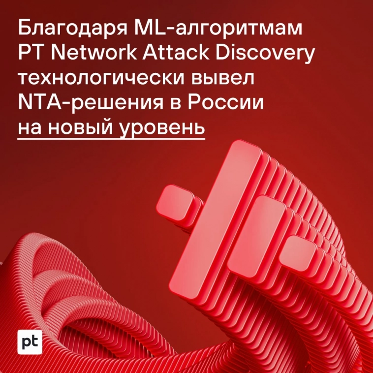 Благодаря ML-алгоритмам PT Network Attack Discovery технологически вывел NTA-решения в России на новый уровень