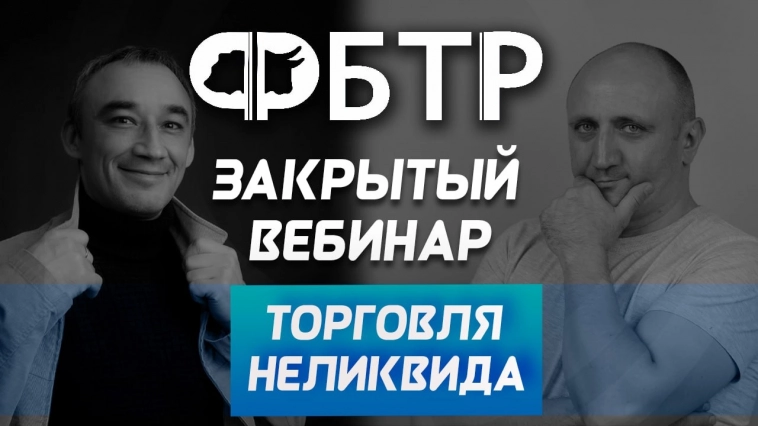 Торговля неликвида. Закрытый обучающий вебинар для участников ФБТР в статусах Standard и Pro!