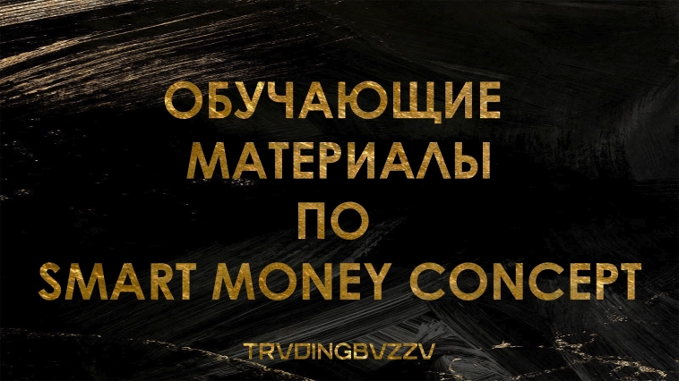 ОБУЧАБЩИЕ МАТЕРИАЛЫ ПО ТРЕЙДИНГУ (SMART MONEY КНИГА)