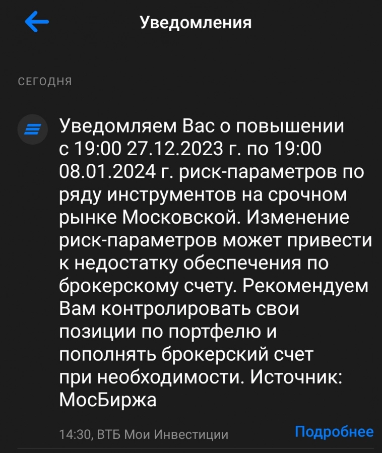 Брокер угрожает повышением риск-параметров с 19.00 с 27.12.2023