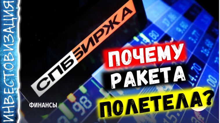 СПБ БИРЖА (SPBE). Почему ракета полетела?