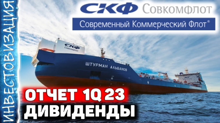 СОВКОМФЛОТ (FLOT). Отчет за 1Q 2023. Дивиденды. Перспективы.