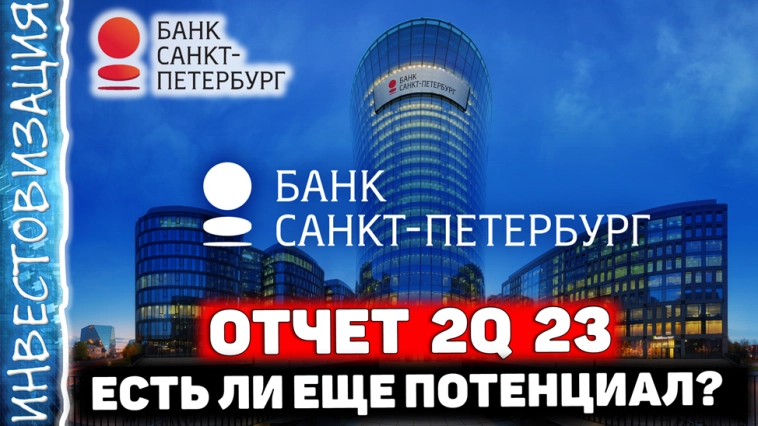 Банк Санкт-Петербург (BSPB). Отчет за 2Q 2023г. Есть ли еще потенциал?