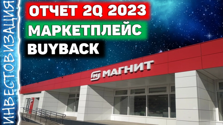 Магнит (MGNT). Отчёт 2Q 2023. Дивиденды и Buyback. Новый маркетплейс.