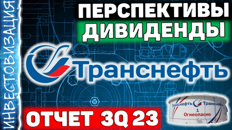 Транснефть (TRNFP). Отчет за 3Q 2023г. Дивиденды. Перспективы.