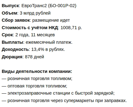 ЕвроТранс успешно выпустил облигации по ставке 13,4% годовых