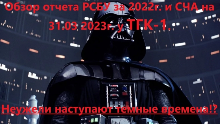 Обзор отчета РСБУ за 2022г. и СЧА на 31.03 2023г. у ТГК-1. Неужели наступают темные времена!?