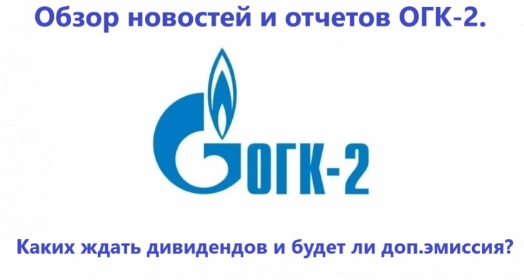 Обзор новостей и отчетов ОГК-2. Каких ждать дивидендов и будет ли доп.эмиссия?