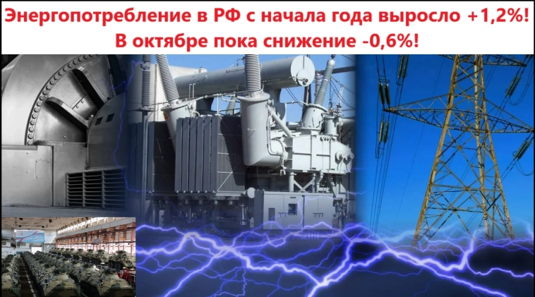 Энергопотребление в России с начала года выросло на 1,2%! В октябре пока снижение -0,6%!