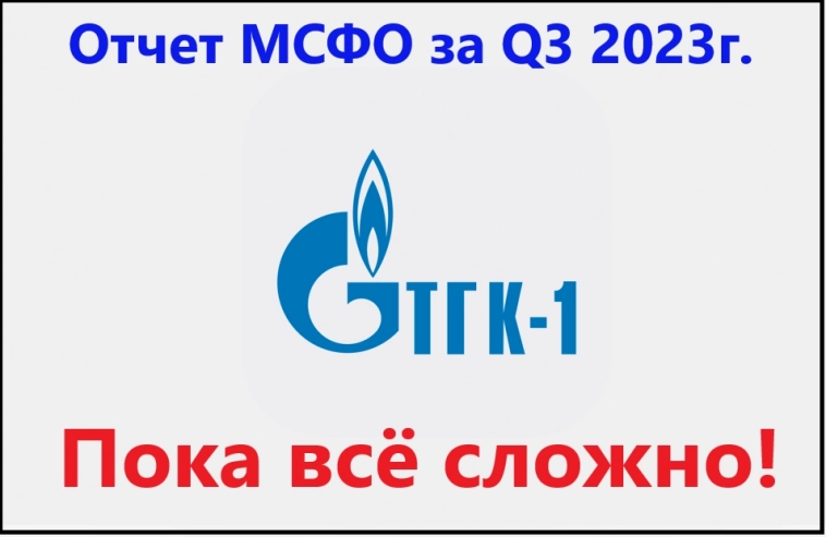 Отчет МСФО за Q3 2023г. ТГК-1! Пока всё сложно!