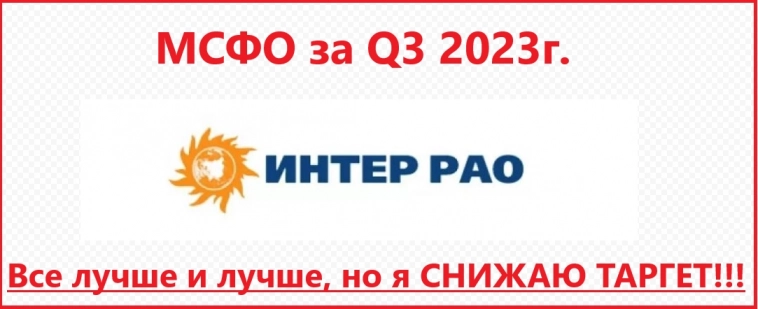 Отчет ИнтерРАО за 3 квартал показал улучшение результатов, но целевая цена по акциям снижена.