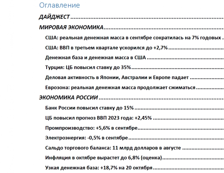 Макрообзор № 43 (2023)