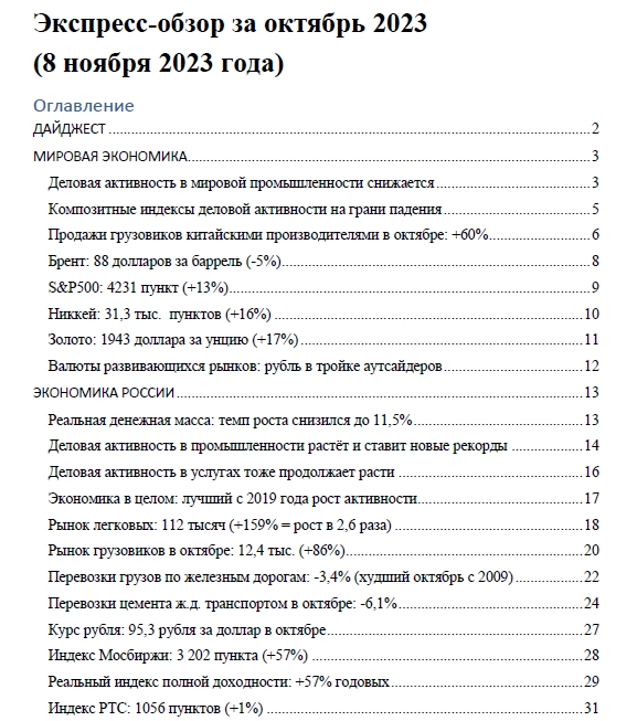 Макрообзор № 48 (2023)