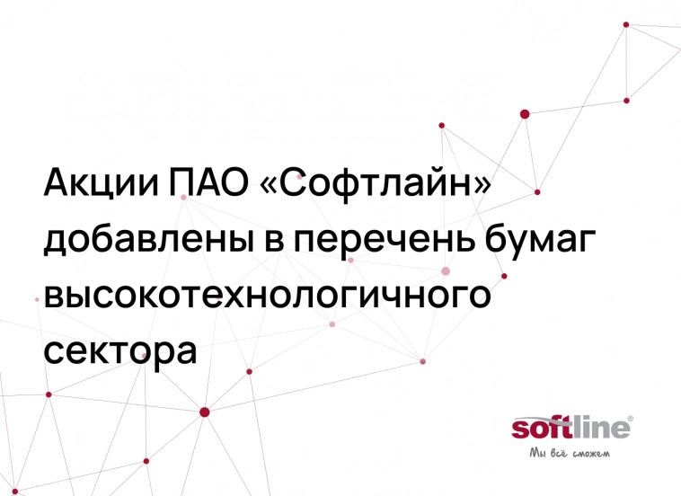 Акции Софтлайна уже в перечне бумаг высокотехнологичного сектора!