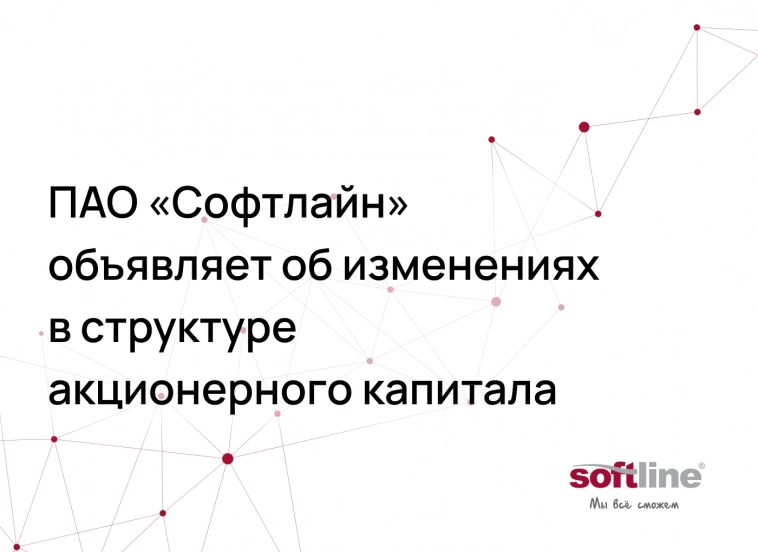 Крупный институциональный инвестор выкупил 4,2% доли ПАО «Софтлайн»