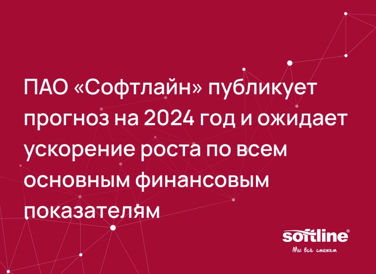 🏔️ Новые ориентиры. Менеджмент Софтлайна ожидает ускорения роста по всем основным финансовым показателям в 2024 году