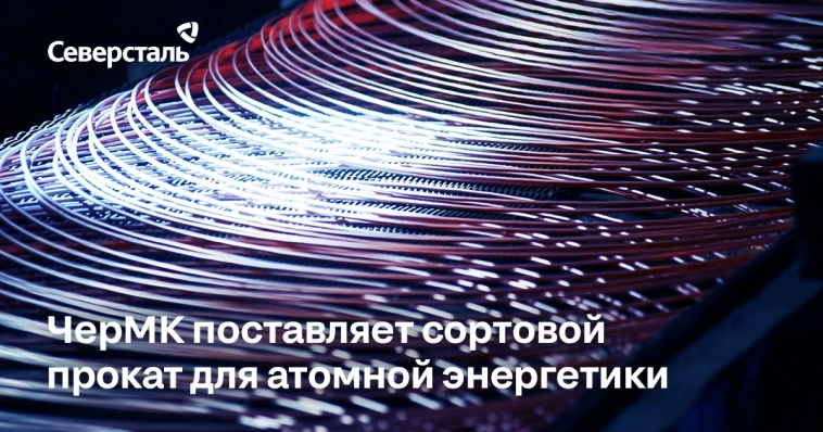 ЧерМК осваивает новые виды продукции для атомной энергетики