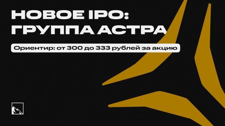 Участвую в IPO Группы Астра — так сказать, «отечественного Microsoft/CISCO/Oracle/SAP и пр.»