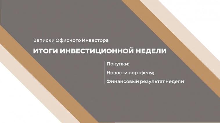 Дивидендный сезон продолжается. Первые значимые отмены дивидендов. Итоги инвестиционной недели.