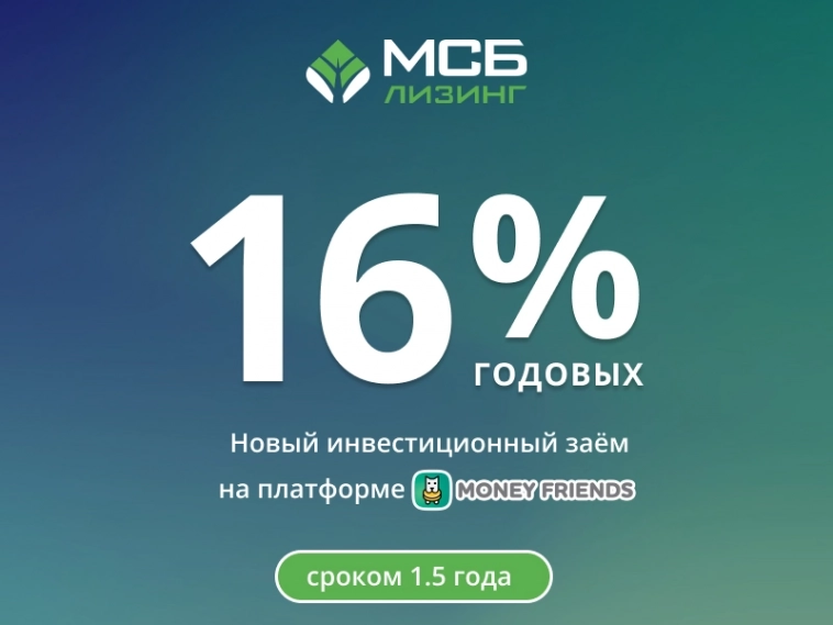 Новая оферта «МСБ-Лизинг» на краудлендинговой платформе MONEY FRIENDS