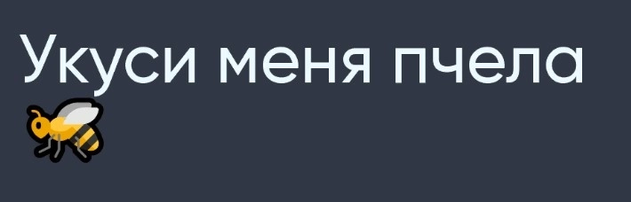 Почему пчелам не стоит доказывать мухам.