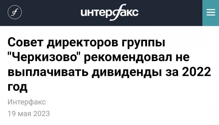 Группа "Черкизово" отказалась выплачивать дивиденды за 22 год: как быть? $GCHE (Черкизово).