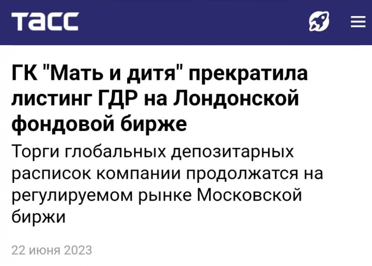 Мать и дитя прекратила листинг ГДР на Лондонской бирже. 🩺 $MDMG (Мать и Дитя).